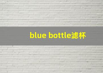 blue bottle滤杯